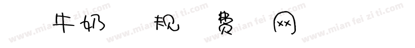 浅浅の牛奶体 常规字体转换